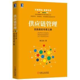 供应链管理 实践者的专家之路